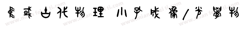 中国古代物理 小孔成像/光学物理的文字字体转换